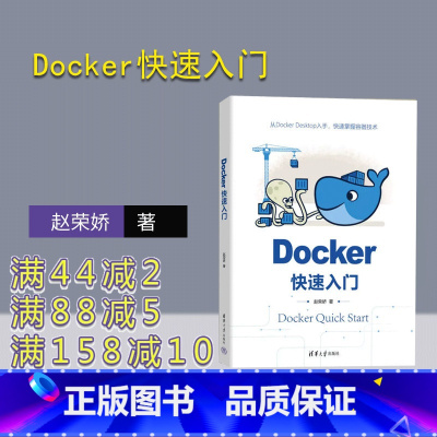理科 [正版]新书 Docker快速入门 赵荣娇 Linux操作系统程序设计