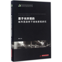 醉染图书基于光环境的城市高架桥下绿地景观研究9787568013925