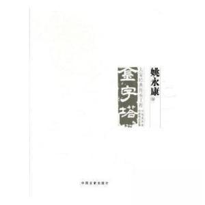 正版新书]大家经典传承工程:姚永康中国美术大事记委会 编97875