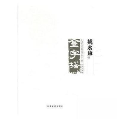 正版新书]大家经典传承工程:姚永康中国美术大事记委会 编97875