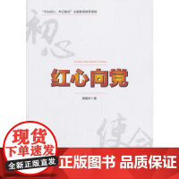 红心向党