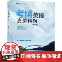 考博英语真题精解/李应清 第10版第十版 武汉大学考博英语真题精解 湖北省博士研究生入学考试英语联考试题97875706