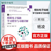模拟电子线路学习指导与习题详解 第3版第三版 杨凌 李守亮 清华大学出版社 高等学校电子信息类专业系列教材
