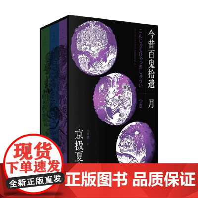 今昔百鬼拾遗 月 京极夏彦 著 小说