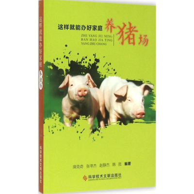 醉染图书这样就能办好家庭养猪场978750502