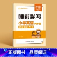 英语[人教PEP版] 三年级上 [正版]易蓓小学语文数学英语睡前默写知识点汇总同步人教版PEP版三四五六年级识字写字古诗