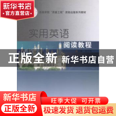 正版 实用英语阅读教程 甘岱侠主编 北京理工大学出版社 97875640