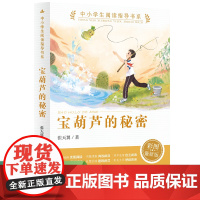 宝葫芦的秘密张天翼四年级课外书快乐读书吧三-六年级上册下册稻草人青铜葵花四五年级小学生童年山海经灰尘的旅行中国神话