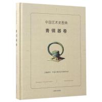 正版新书]中国艺术史图典(青铜器卷)编者:彭适凡|总主编:刘炜//