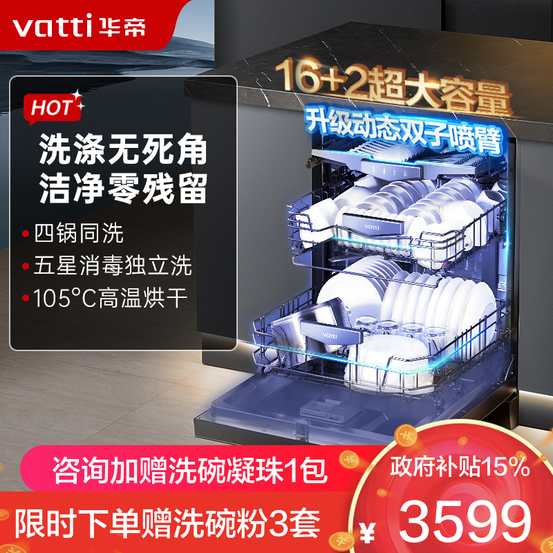 华帝(vatti)16+2套洗碗机嵌入式 1级覆盖全域洗105℃热风独立烘干家用变频节能 一级水效 双子星系列D3000