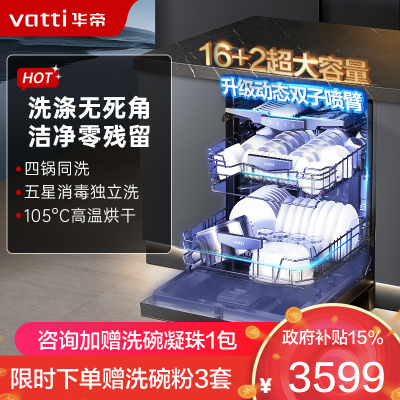 华帝(vatti)16+2套洗碗机嵌入式 1级覆盖全域洗105℃热风独立烘干家用变频节能 一级水效 双子星系列D3000