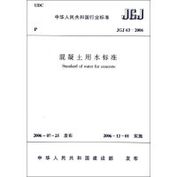 [M]混凝土用水标准JGJ63-2006-1511220797