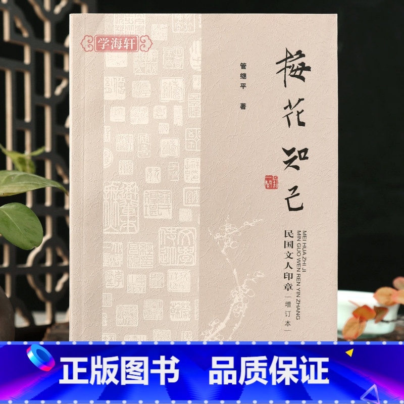 [正版]学海轩梅花知己民国文人印章增订本收白蕉陈师曾李叔同鲁迅周作人叶圣陶丰子恺闻一多等名家随笔集近代印坛点将录篆刻毛