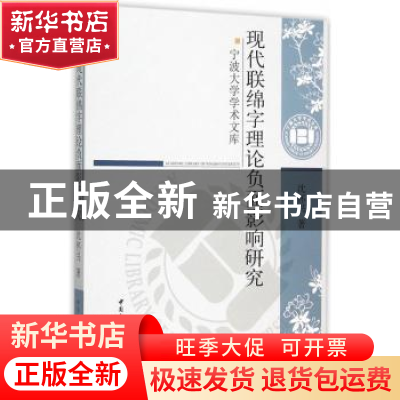 正版 现代联绵字理论负面影响研究 沈怀兴著 中国社会科学出版社
