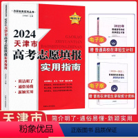 [正版]2024天津市高考志愿填报实用指南 送普通高校在津招生录取统计资料(电子版)+普通高校在津招生计划(电子版)
