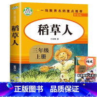 [三年级上]稻草人 [正版]三年级上下册阅读书目中国古代寓言故事三年级下册的课外书全套快乐读书吧三下拉封丹人教版下学期中