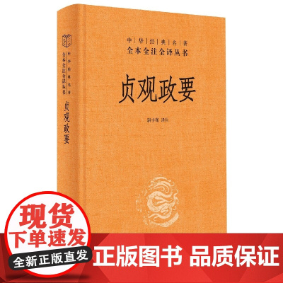 贞观政要(精)--中华经典名著全本全注全译丛书