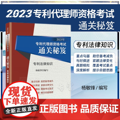 2023年专利代理师资格考试通关秘笈 专利法律知识 杨敏锋 编写 知识产权出版社 9787513086998