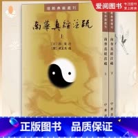 全套2册 南华真经注疏 [正版]全套2册 南华真经注疏 晋郭象注 道教典籍选刊 中华书局 陆西星撰 平装繁体竖排 古典精