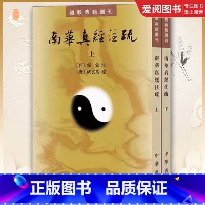 全套2册 南华真经注疏 [正版]全套2册 南华真经注疏 晋郭象注 道教典籍选刊 中华书局 陆西星撰 平装繁体竖排 古典精