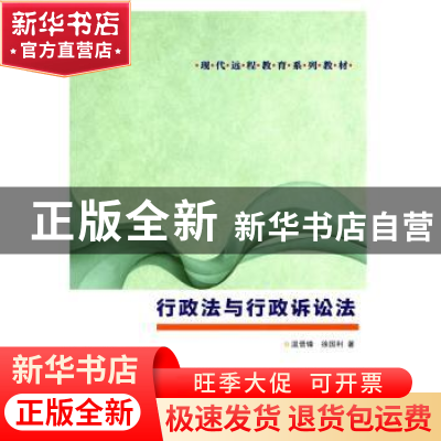 正版 行政法与行政诉讼法 温晋锋,徐国利著 南京大学出版社 9787