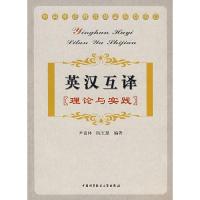 正版新书]英汉互译:理论与实践尹富林 阮玉慧9787312020865