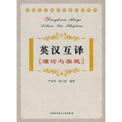 正版新书]英汉互译:理论与实践尹富林 阮玉慧9787312020865
