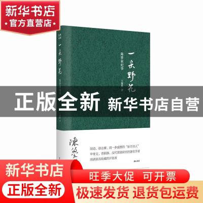 正版 一朵野花(陈梦家纪事) 王黎群 黄山书社 9787546192550 书籍