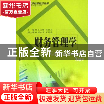正版 财务管理学 王艾敏,杨惠贞主编 西南财经大学出版社 978781