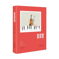 音像音乐名作欣赏编者:李贞华