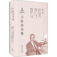王佐良全集 第7卷 约翰·韦伯斯特的文学声誉 论契合——比较文学研究集 论新开端——翻译研究集