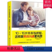 [正版] 10-16岁青春叛逆期 这样跟男孩沟通更有效育儿书籍父母捕捉儿童敏感期 儿童心理学家庭教育手册正面管教孩子情