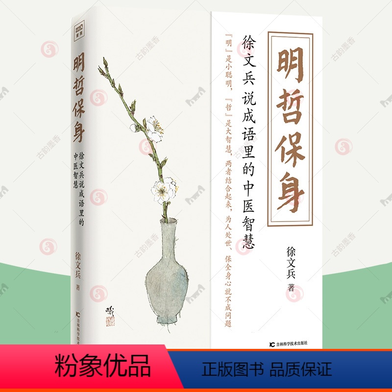 [正版]明哲保身 徐文兵说成语里的中医智慧 黄帝内经说什么饮食滋味梦与健康养生保健健康饮食营养学百病食疗药膳食谱 中