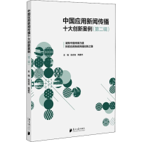 醉染图书中国应用新闻传播十大创新案例(第2辑)9787549120116