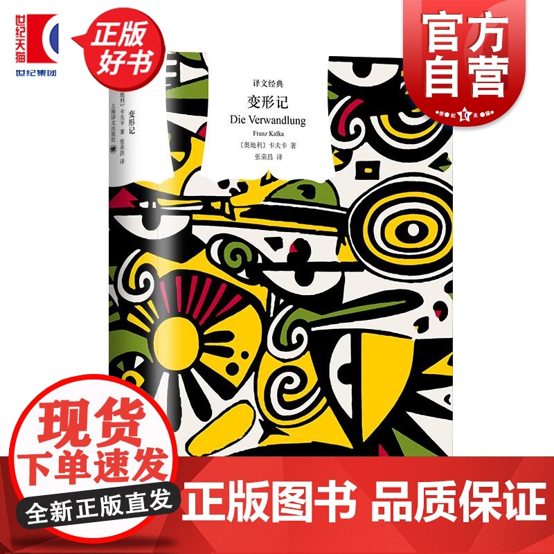 变形记:卡夫卡中短篇小说精选 译文经典精装外国文学欧美小说上海译文出版社正版图书籍 另著有判决审判城堡失踪者诉讼