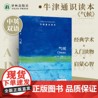 牛津通识读本:气候(中英双语)回溯气候的演变轨迹展现气候系统的神奇和美丽 中国科学院院士谈哲敏作序 译林出版社店