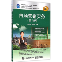 [M]市场营销实务-9787121242922