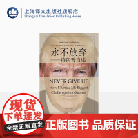 [正版]永不放弃:特朗普自述 第45任美国总统 唐纳德·特朗普 名人物传记自传书籍 上海译文出版社 正版