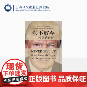 [正版]永不放弃:特朗普自述 第45任美国总统 唐纳德·特朗普 名人物传记自传书籍 上海译文出版社 正版
