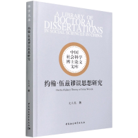 音像约翰·伍兹谬误思想研究/中国社会科学博士文库史天彪