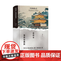 金阁寺 插图珍藏版 三岛由纪夫著 火烧金阁寺暴烈美学 经典插图世界名著 日本小说外国文学书籍 后浪出版