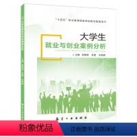 大学生就业与创业案例分析 [正版]文旌课堂 大学生就业与创业案例分析张荣辉9787516534212 航空工业出版社
