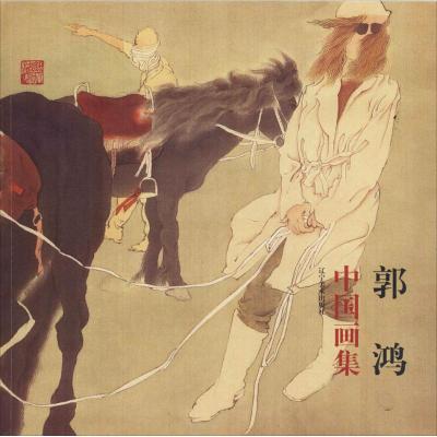 郭鸿中国画集