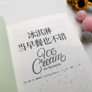 [M]冰淇淋当早餐也不错 (英)劳拉·简·威廉姆斯 著 胡健 译 -9787540495763