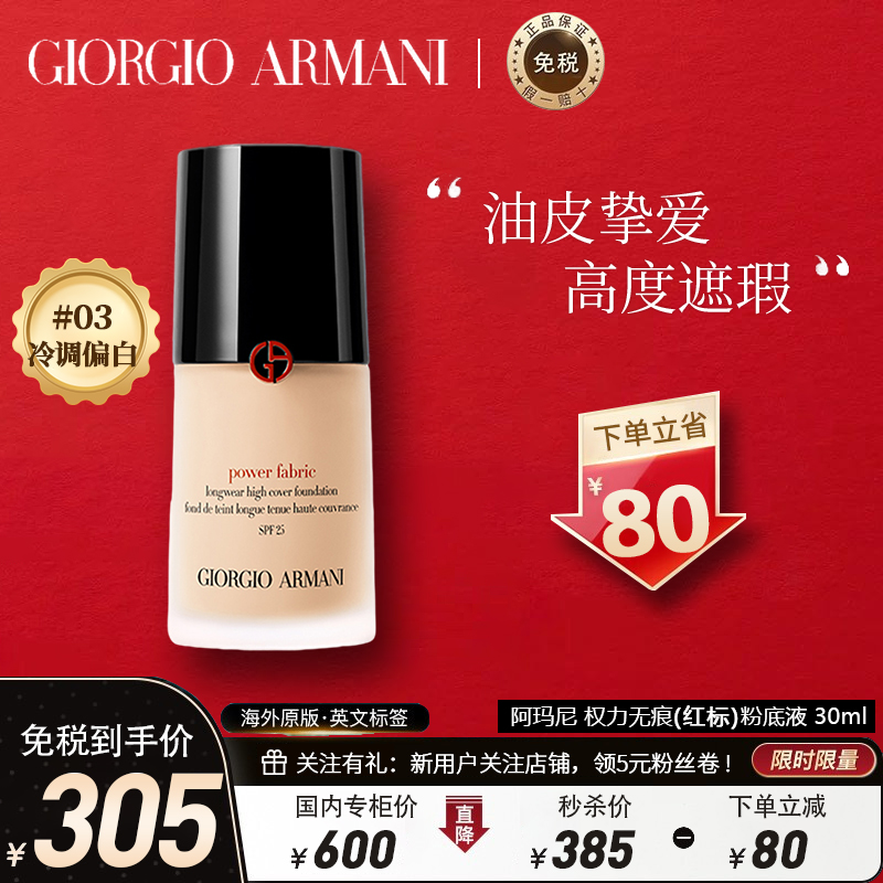 [红标3号丨送美妆蛋]阿玛尼(armani)权利/权力红标粉底液30毫升 3#冷