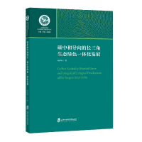 音像碳中和导向的长三角生态绿色一体化发展周伟铎