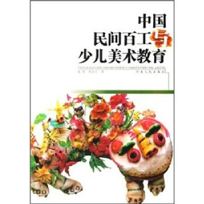 正版新书]中国民间百工与少儿美术教育姜霞9787215056688