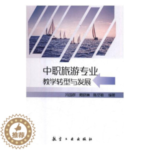 [醉染正版]正版 中职旅游专业教学转型与发展 冯国群 书店 旅游管理与经营书籍 畅想书