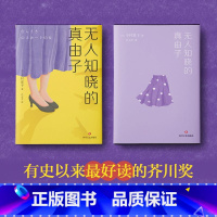[正版]无人知晓的真由子 日本文学 惊艳日本文坛的传奇 新锐作家 今村夏子 献给每个与生活格格不入的人 图书 书籍小