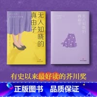 [正版]无人知晓的真由子 日本文学 惊艳日本文坛的传奇 新锐作家 今村夏子 献给每个与生活格格不入的人 图书 书籍小
